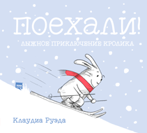 Поехали! Лыжное приключение кролика. Клаудиа Руэда