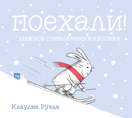 Поехали! Лыжное приключение кролика