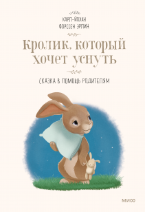 Кролик, который хочет уснуть. Карл-Йохан Форссен Эрлин