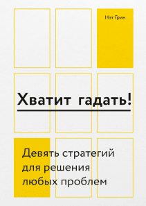 Хватит гадать!. Нэт Грин