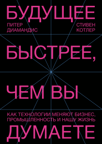 Будущее быстрее, чем вы думаете. Питер Диамандис и Стивен Котлер