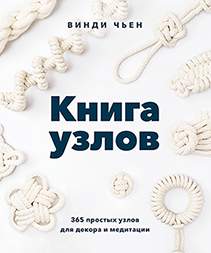 Книга узлов. Винди Чьен