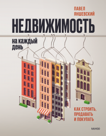 Недвижимость на каждый день. Павел Яншевский