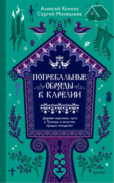 Погребальные обряды в Карелии