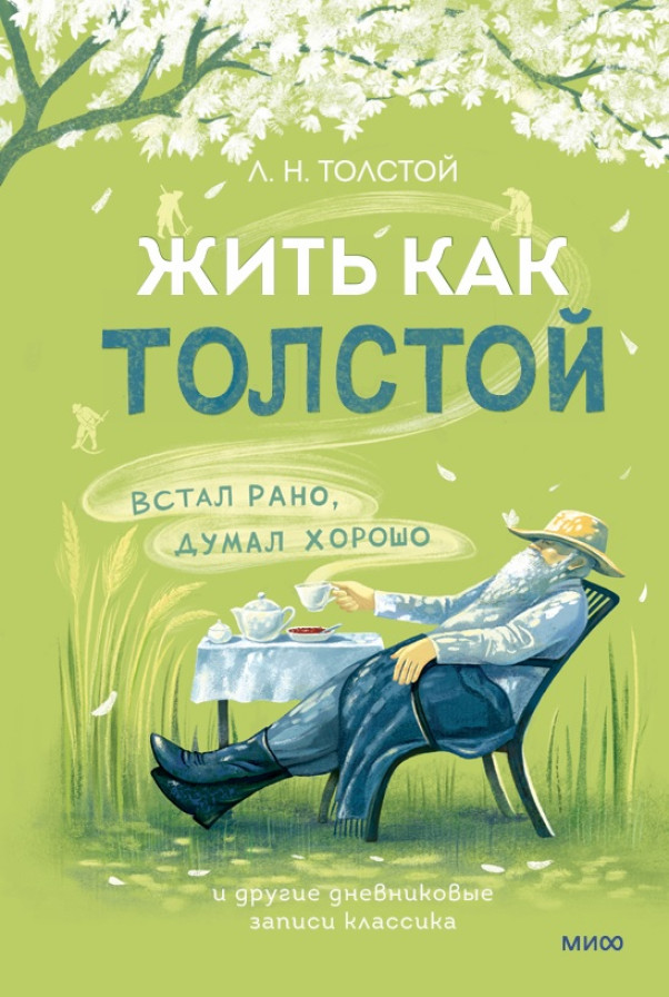 Жить как Толстой