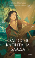 Одиссея капитана Блада. Вечные истории. Young Adult