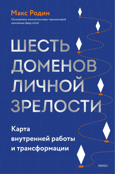 6 доменов личной зрелости