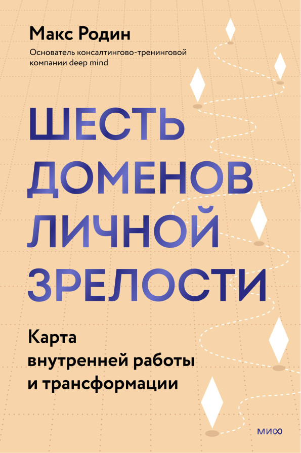 6 доменов личной зрелости
