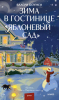 Зима в гостинице «Яблоневый сад»