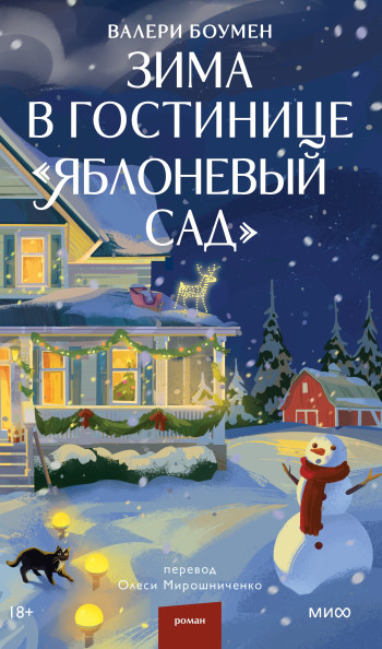Зима в гостинице «Яблоневый сад»