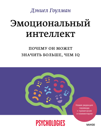 Эмоциональный интеллект (Дэниел Гоулман) — купить в МИФе