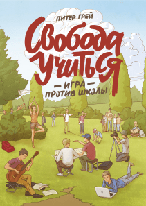 Свобода учиться. Питер Грей