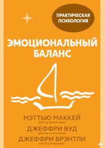 Эмоциональный баланс. Мэттью Маккей, Джеффри Вуд и Джеффри Брэнтли