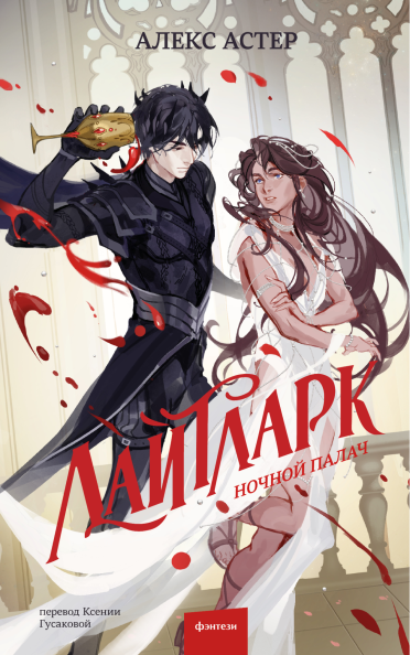 Лайтларк. Ночной палач