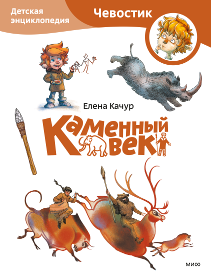 Каменный век. Детская энциклопедия (Чевостик) (Paperback)