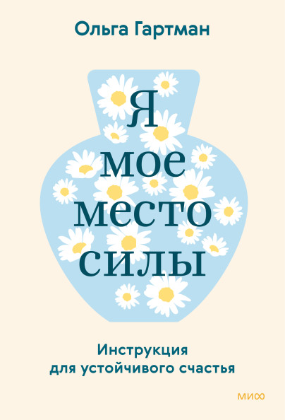 Я — мое место силы