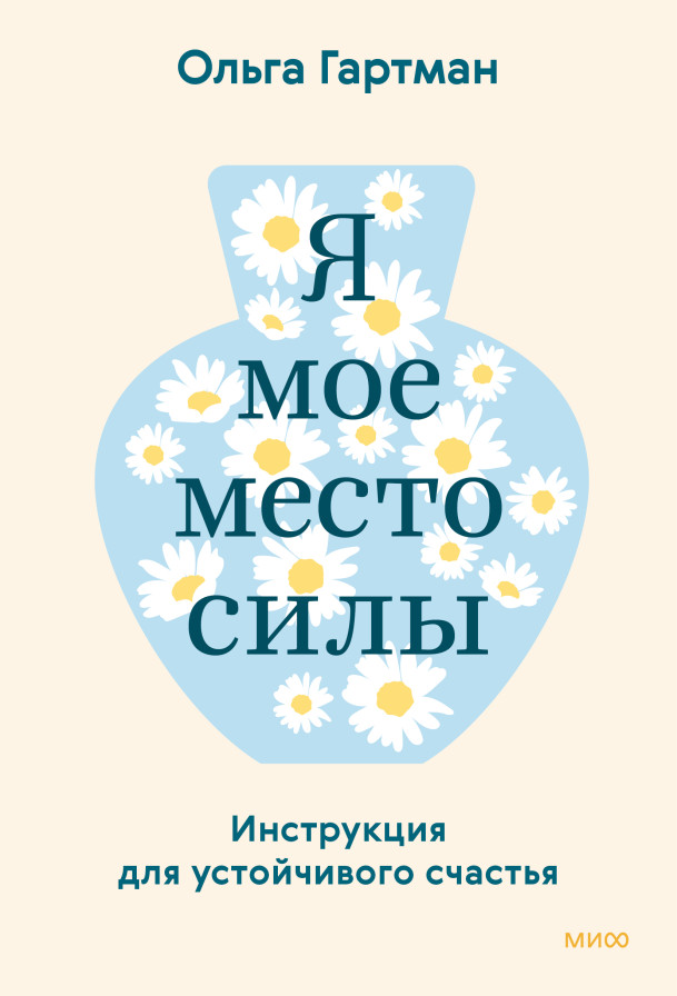 Я — мое место силы