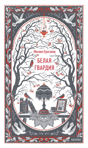 Белая гвардия. Вечные истории
