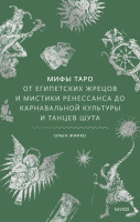 Мифы таро
