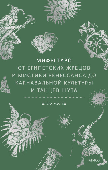 Мифы таро