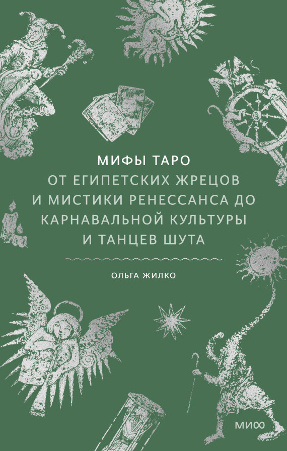 Мифы таро