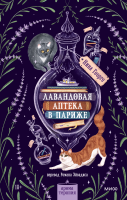 Лавандовая аптека в Париже