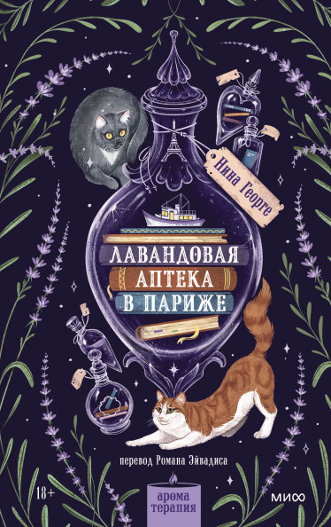 Лавандовая аптека в Париже