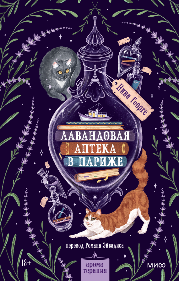Лавандовая аптека в Париже