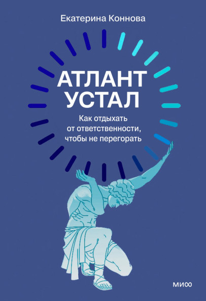 Атлант устал