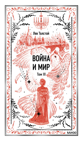 Война и мир. Том 3. Вечные истории