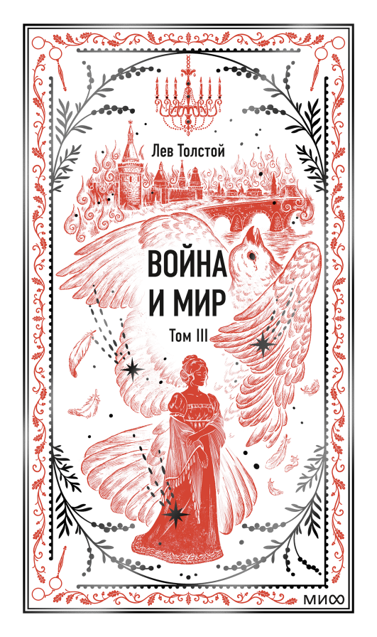 Война и мир. Том 3. Вечные истории