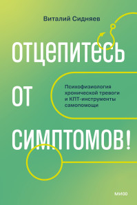Отцепитесь от симптомов!. 