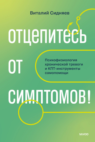 Отцепитесь от симптомов!