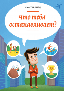 Что тебя останавливает?. Сью Хэдфилд