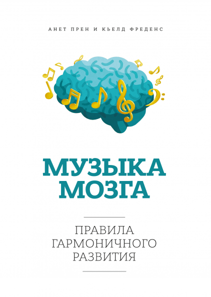 Музыка мозга