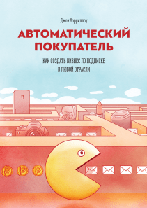 Автоматический покупатель. Джон Уорриллоу