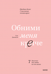 Обними меня крепче. Сью Джонсон