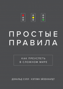 Простые правила. Кэтлин Эйзенхардт и Дональд Сулл