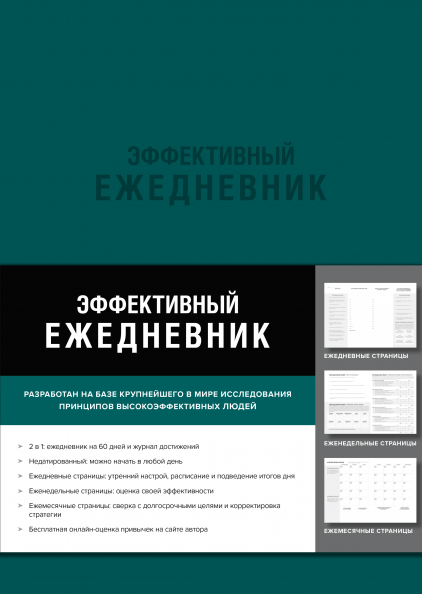 Эффективный ежедневник. Баланс. Привычки. Приоритеты (обложка изумруд)