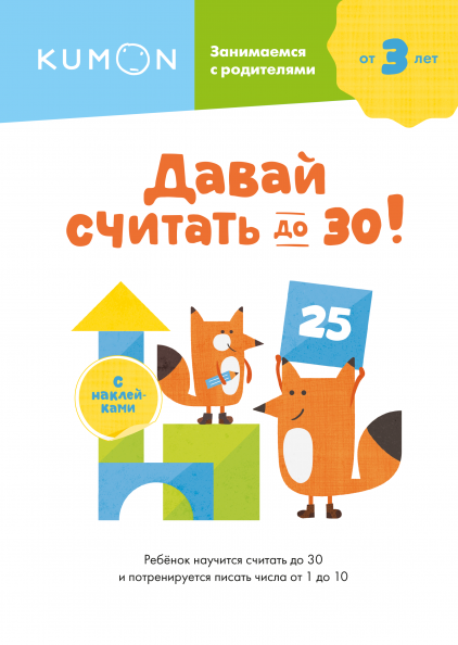 Kumon. Давай считать до 30!