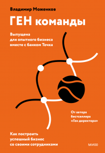 ГЕН команды. Владимир Моженков