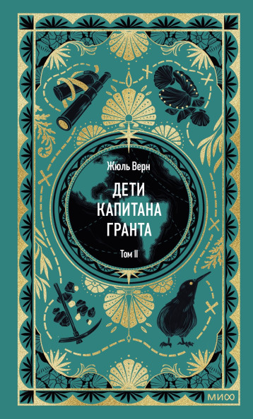 Дети капитана Гранта. Том 2. Вечные истории