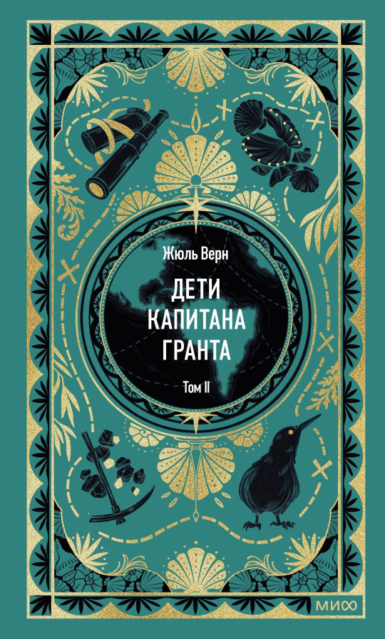 Дети капитана Гранта. Том 2. Вечные истории