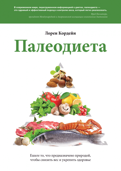 Палеодиета (Лорен Кордейн) — купить в МИФе