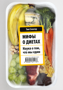 Мифы о диетах. Тим Спектор