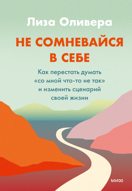 Не сомневайся в себе