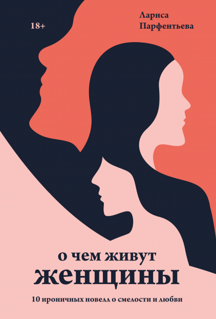 О чем живут женщины