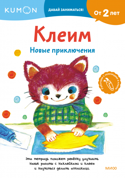 Kumon. Клеим. Новые приключения