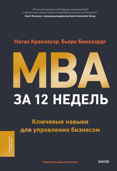 The 12-Week MBA