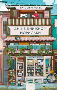 Дни в книжном Морисаки. Сатоси Ягисава и Анна Аркатова